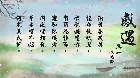 四縣腔_客語國學作品朗誦教材31-張九齡-感遇-其一
