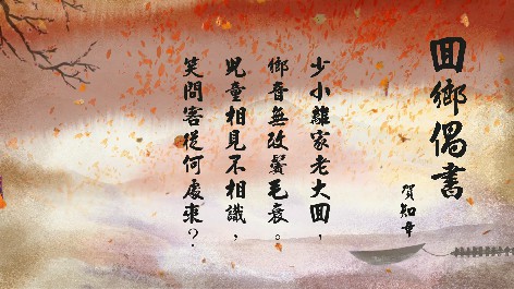 四縣腔_客語國學作品朗誦教材36-賀知章-回鄉偶書