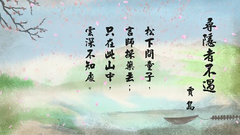 四縣腔_客語國學作品朗誦教材37-賈島-尋隱者不遇