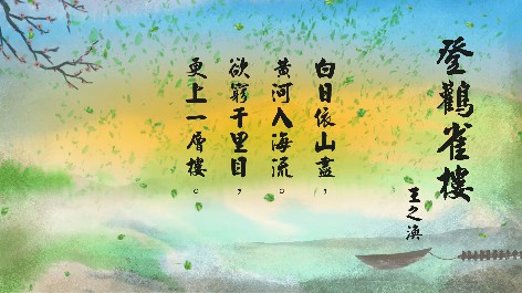四縣腔_客語國學作品朗誦教材40-王之渙-登鸛雀樓