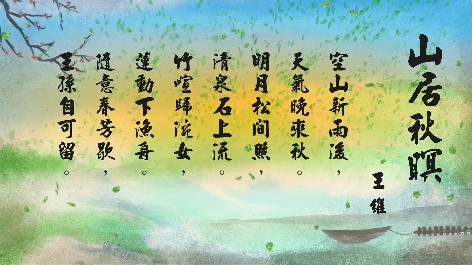 四縣腔_客語國學作品朗誦教材42-王維-山居秋暝