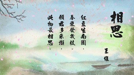 四縣腔_客語國學作品朗誦教材45-王維-相思