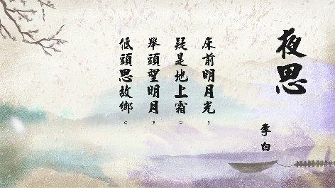 四縣腔_客語國學作品朗誦教材59-李白-夜思