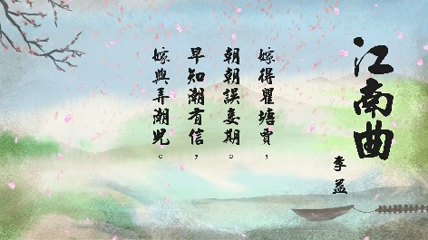四縣腔_客語國學作品朗誦教材60-李益-江南曲