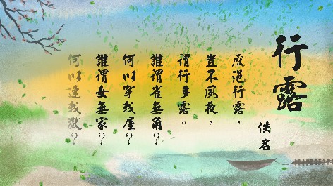 四縣腔_客語國學作品朗誦教材62-佚名-行露