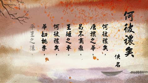 四縣腔_客語國學作品朗誦教材63-佚名-何彼襛矣