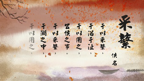 四縣腔_客語國學作品朗誦教材65-佚名-采蘩