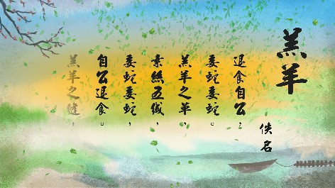 四縣腔_客語國學作品朗誦教材67-佚名-羔羊