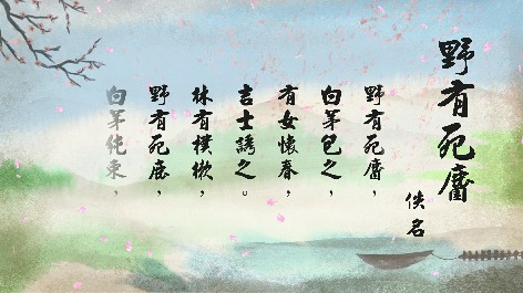 四縣腔_客語國學作品朗誦教材68-佚名-野有死麕