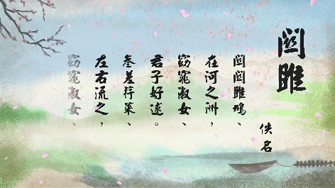 四縣腔_客語國學作品朗誦教材76-佚名-關雎