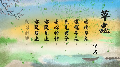 四縣腔_客語國學作品朗誦教材78-佚名-草蟲