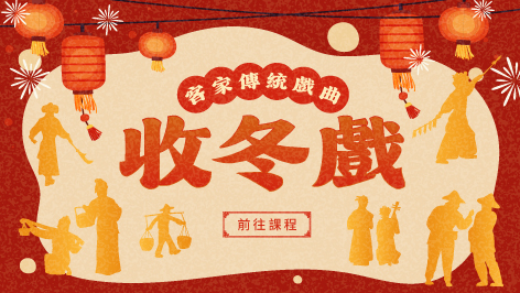 四縣_客家傳統戲曲-收冬戲