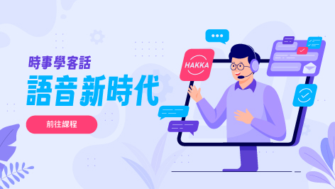 四縣_時事學客語-語音新時代
