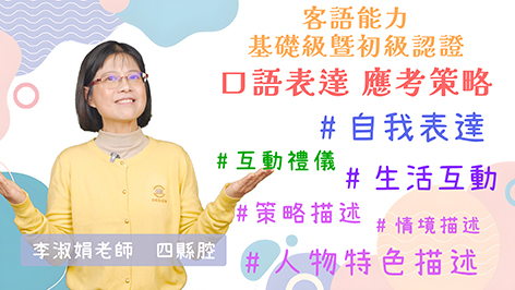 四縣腔_客語認證類數位課程-客語能力基礎級暨初級口語表達應考策略