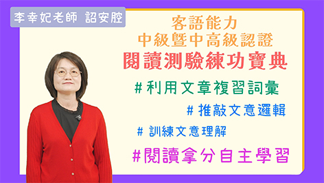 詔安腔_客語認證類數位課程-客語能力中級暨中高級閱讀測驗練功寶典