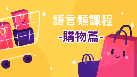 四縣_情境教學短劇_購物篇
