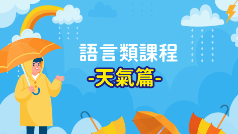 四縣_情境教學短劇_天氣篇