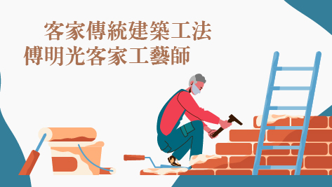 海陸_客家傳統建築瓦作工法-傅明光客家傳統匠師