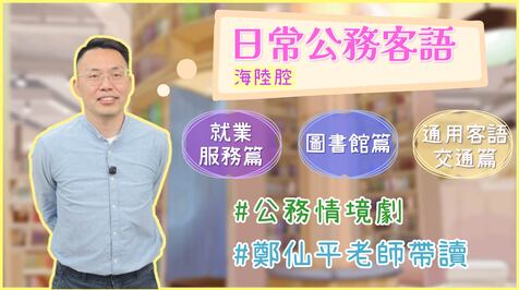 海陸_公務客語_就業服務篇+圖書館篇+交通事業篇
