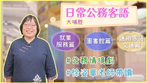 大埔_公務客語_就業服務篇+圖書館篇+交通事業篇