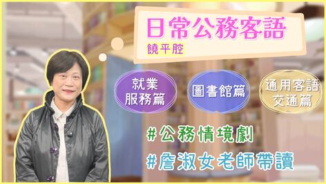 饒平_公務客語_就業服務篇+圖書館篇+交通事業篇