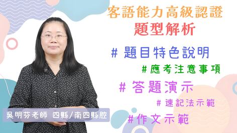 四縣腔：高級 題型解析