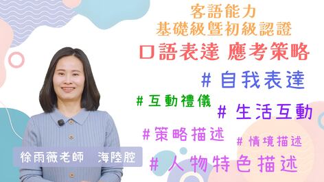 海陸腔：基礎級暨初級 口語表達應考策略