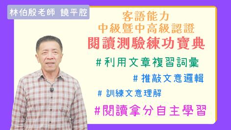 饒平腔：中級暨中高級 閱讀測驗練功寶典
