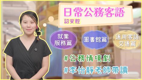 詔安_公務客語_就業服務篇+圖書館篇+交通事業篇