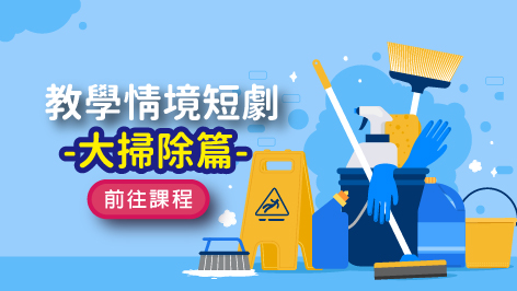 四縣_教學情境短劇_大掃除篇