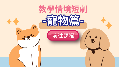 四縣_教學情境短劇_寵物篇