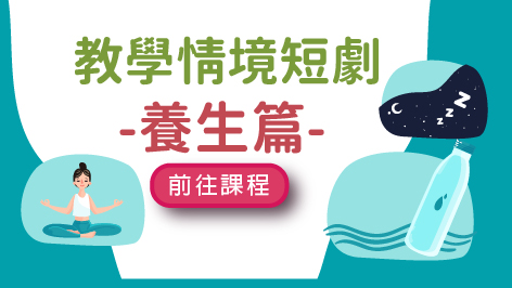 四縣_教學情境短劇_養生篇