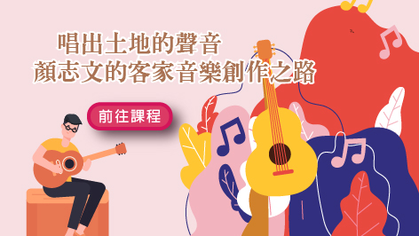 四縣_唱出土地的聲音：顏志文的客家音樂創作之路