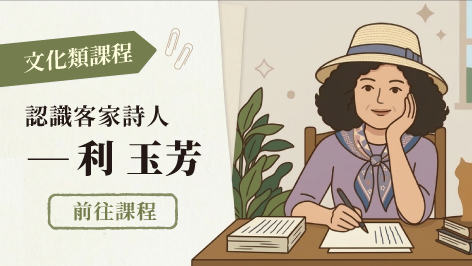 四縣腔_客家詩人利玉芳