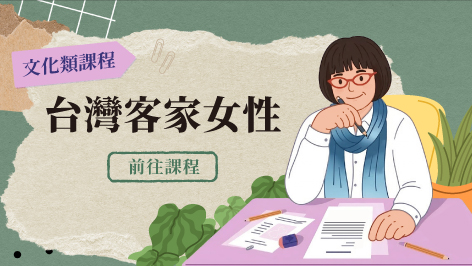 四縣腔_台灣客家女性