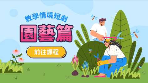 四縣_教學情境短劇_園藝篇
