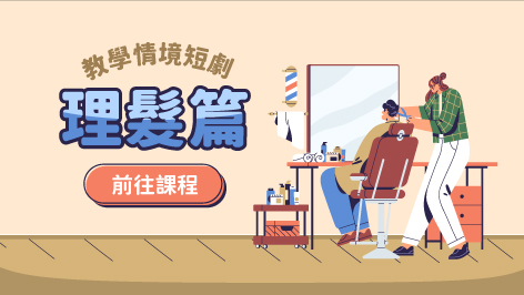 四縣_教學情境短劇_理髮篇