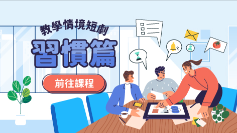 四縣_教學情境短劇_習慣篇