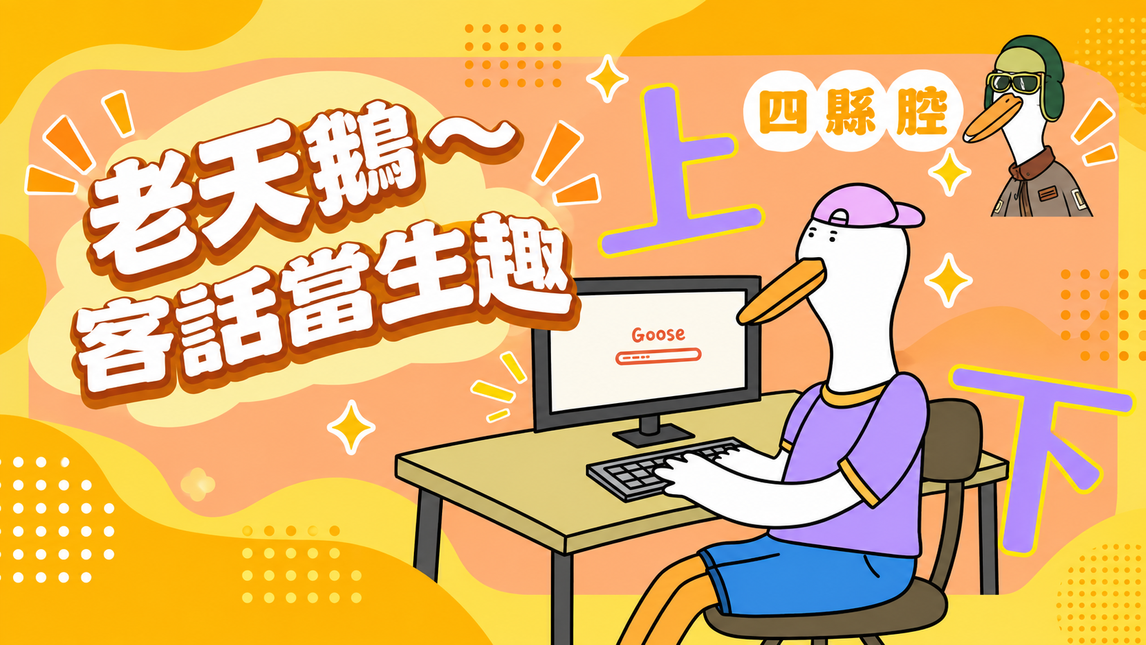 客語典故短影音-第2篇｜四縣腔〈上同下〉