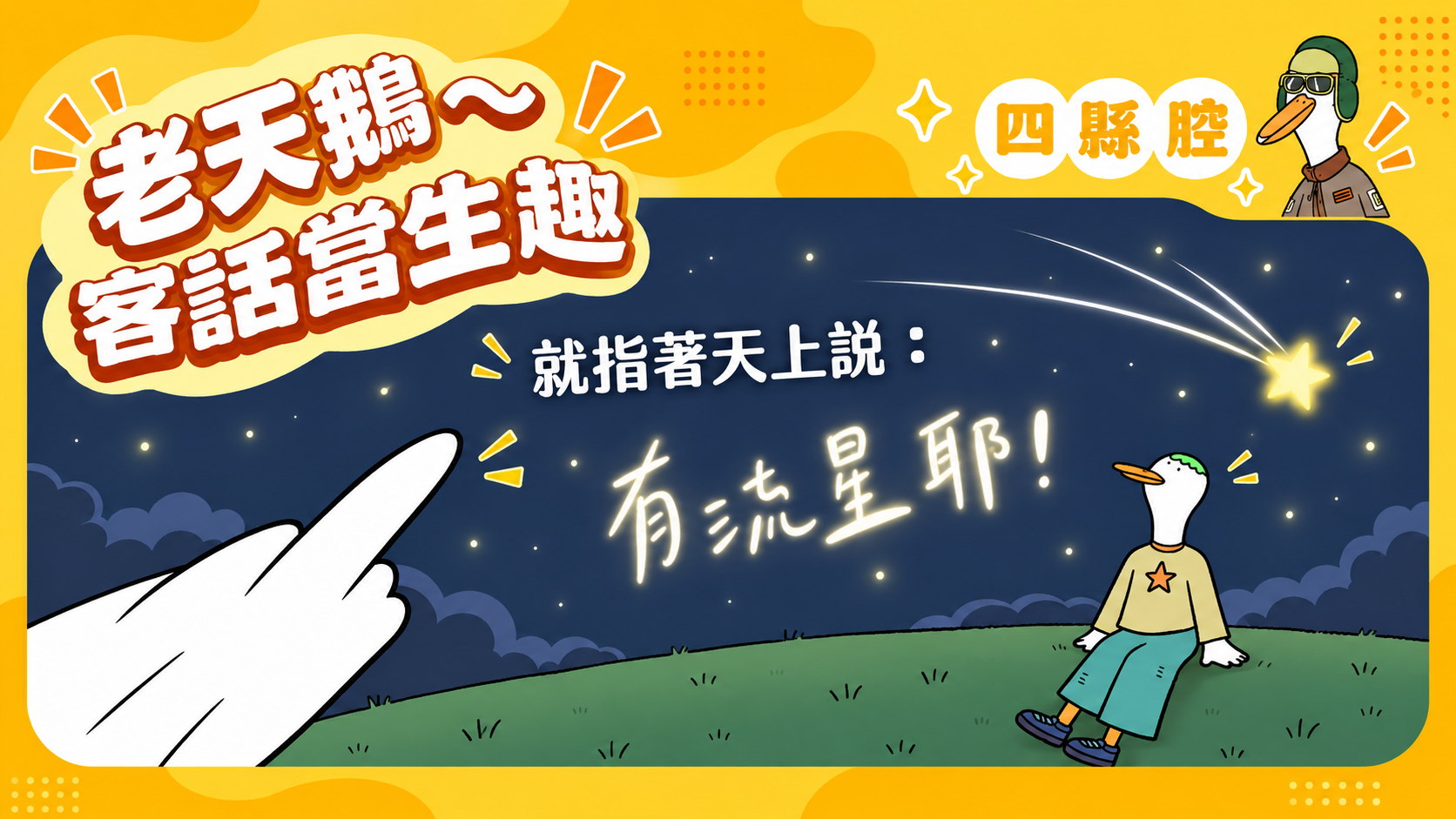 客語典故短影音-第3篇｜四縣腔〈星仔瀉屎〉