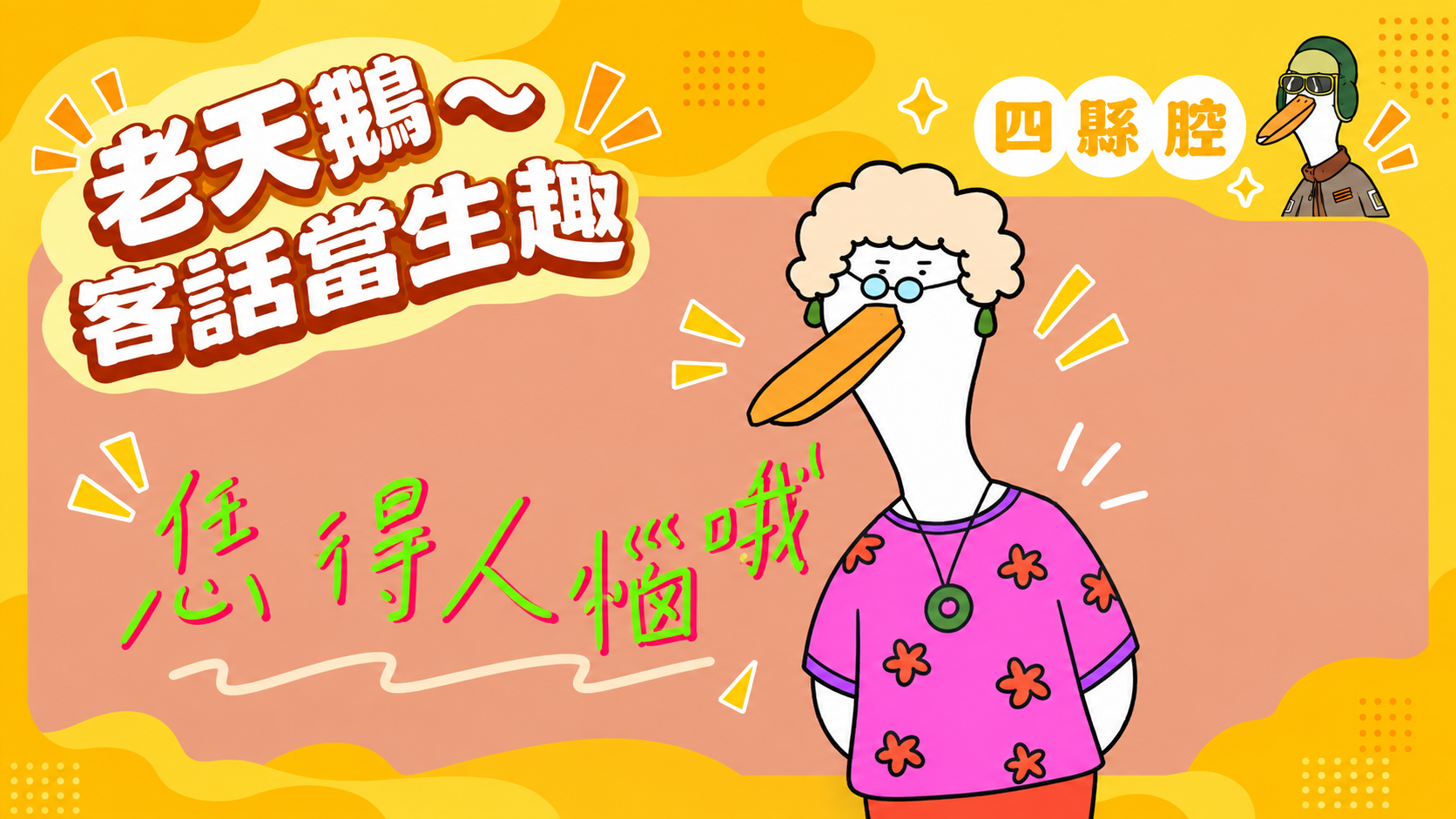 客語典故短影音-第4篇｜四縣腔〈還得人惱哦〉