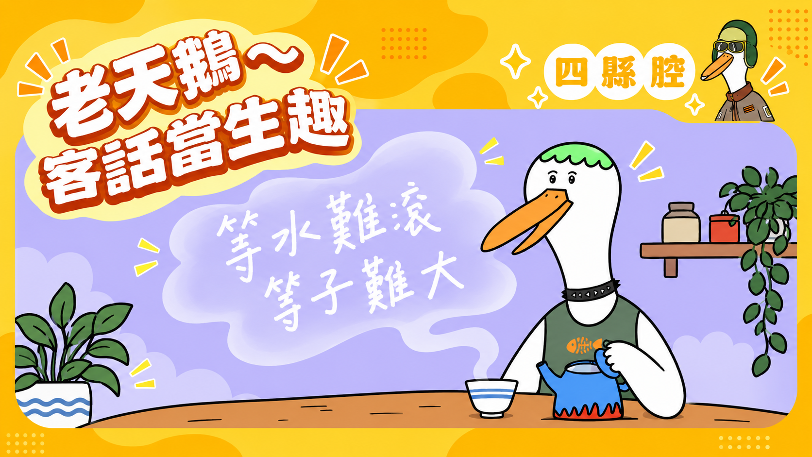 客語典故短影音-第5篇｜四縣腔〈等水難滾，等子難大〉