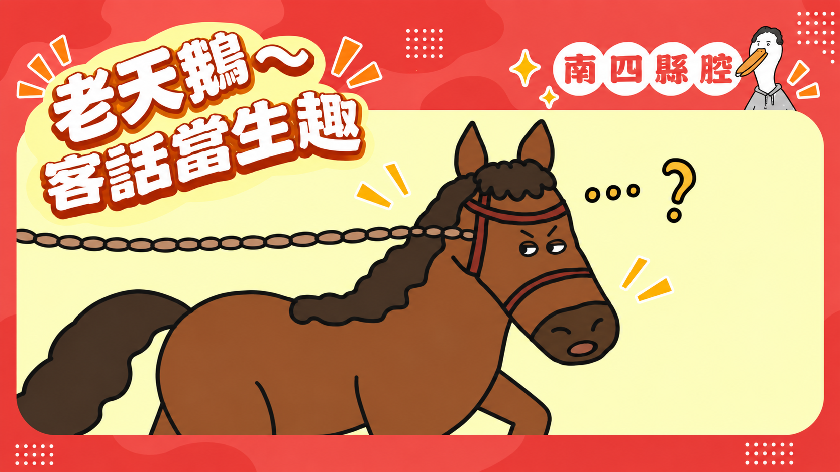 客語典故短影音-第6篇｜南四縣〈倒牽馬〉