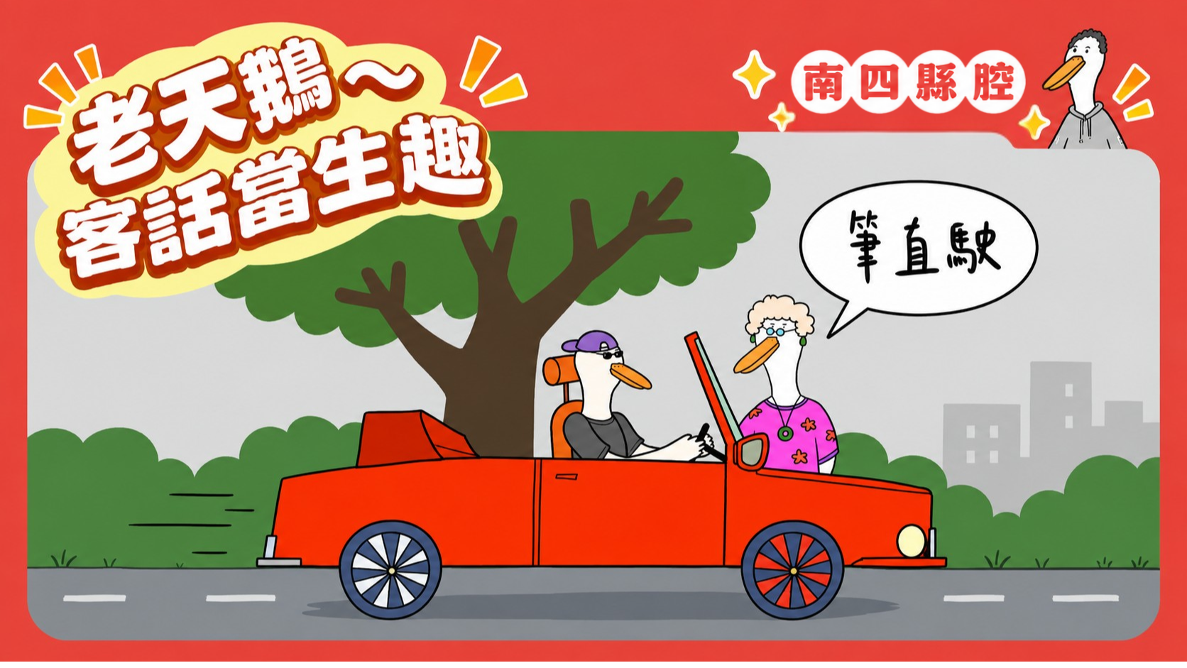 客語典故短影音-第7篇｜南四縣〈筆直駛〉