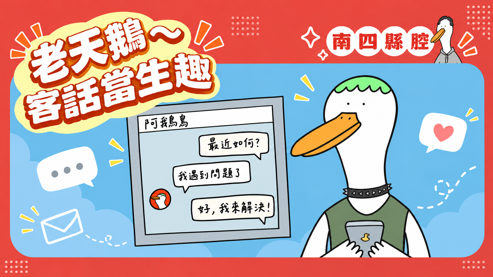 客語典故短影音-第8篇｜南四縣〈人愛長交，數愛短結〉