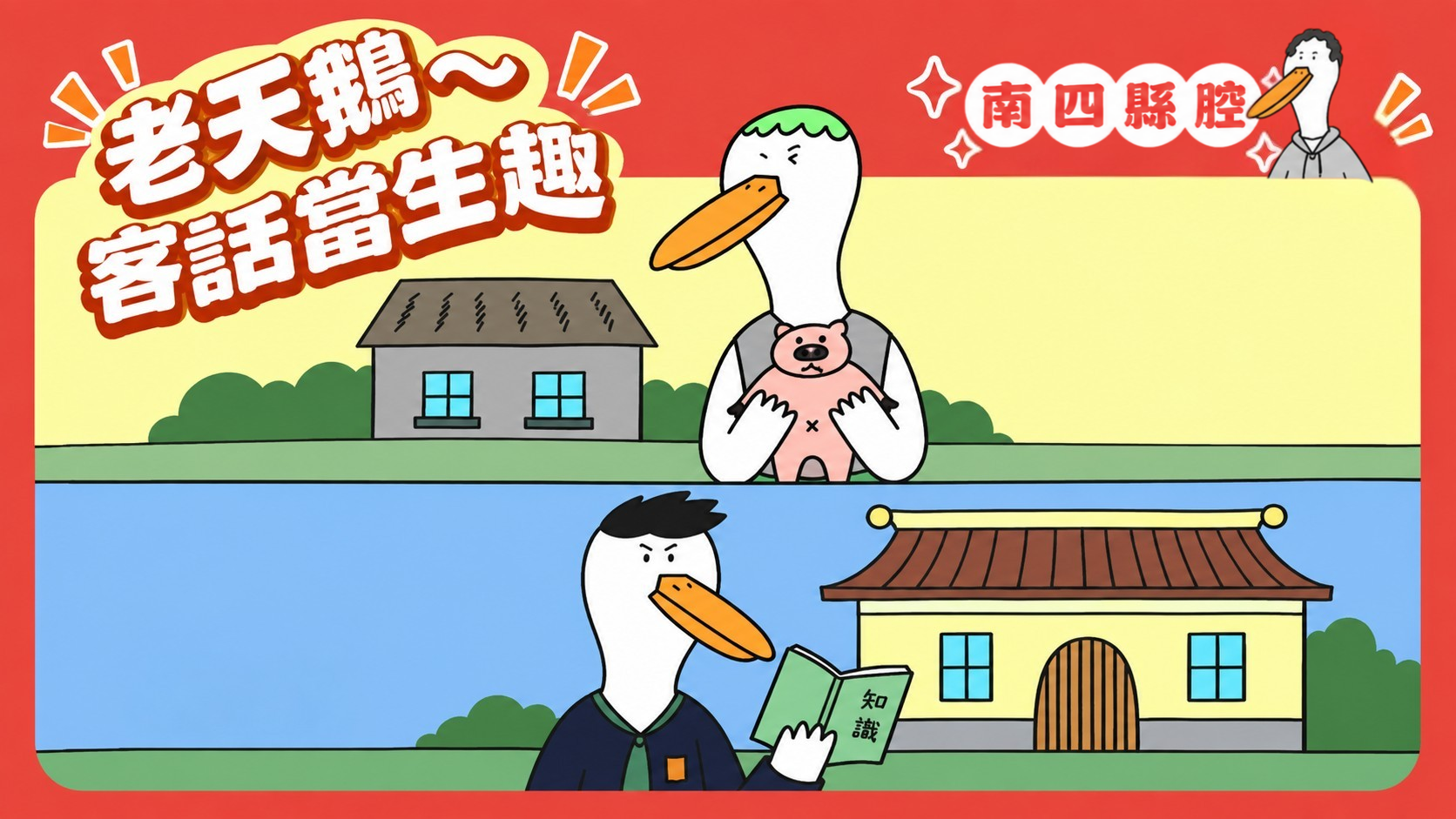 客語典故短影音-第9篇｜南四縣〈貧窮莫斷豬，富貴莫斷書〉