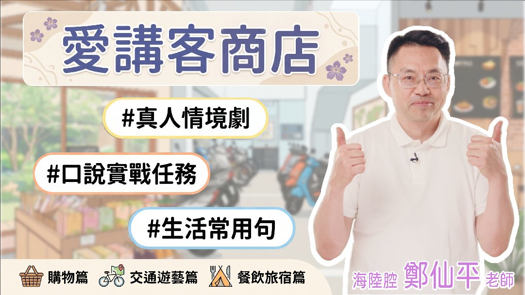海陸腔_愛講客情境客語教材