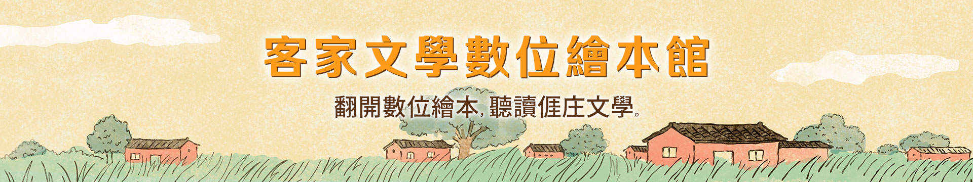 客家文學數位繪本館主視覺