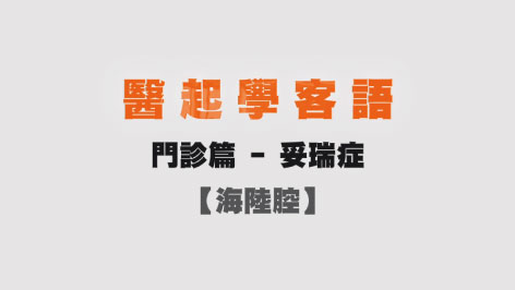 海陸-醫起學客語-門診篇(妥瑞症)