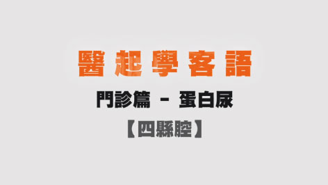四縣-醫起學客語-門診篇( 蛋白尿)